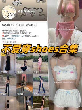 抖音不爱穿shoes微密圈付费圈子作品合集