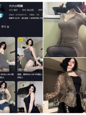 抖音 六六小阿姨 铁粉空间资源合集图集