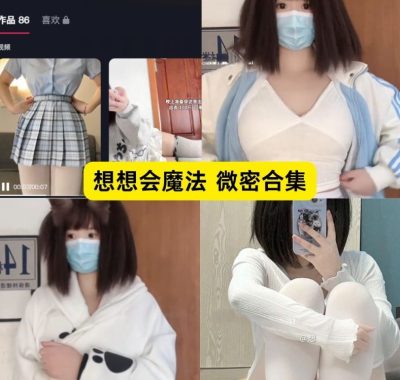 想想会魔法微密圈作品资源全套合集下载[持续更新]